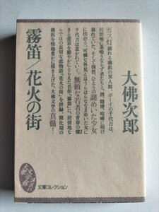 【霧笛　花火の街】　文庫コレクション　大佛次郎　1996年