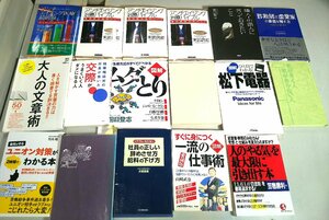 １円スタート★17冊 まとめ売り 本 色々 アンチエイジング・ 松下電器・大人の文章術・ムダとり・一流の仕事術 など 中古品 #04Z2470b2