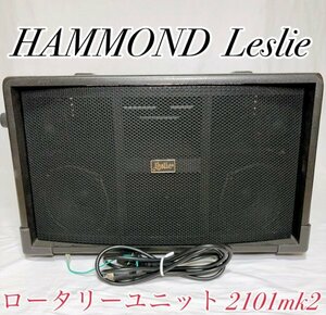 ☆ HAMMOND ハモンド Leslie 2101mk2 レスリースピーカー ロータリースピーカー HAMMOND Leslie レスリー・ロータリーユニット 2101mk2