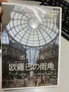 ポルトガル　欧羅巴の街角　DVD 送料無料