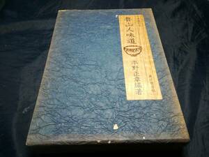 F⑦魯山人味道　味道の本　平野正章　1977年　東京書房