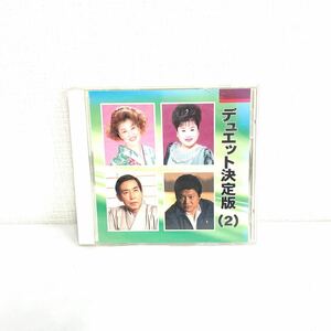 F10289 CD デュエット決定版（2） 二輪草 居酒屋 赤いグラス 今夜は離さない 浪花物語 浪花恋しぐれ みれん橋もどり川