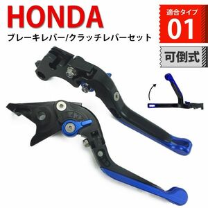 h138 黒/青(青) ブレーキ クラッチ バイクレバー 6段階調整 転倒時可倒式 ホンダ CB400SF CB400SB レブル250 500 ホーネット250 等に適合