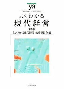 よくわかる現代経営　第６版 やわらかアカデミズム・〈わかる〉シリーズ／「よくわかる現代経営」編集委員会(編者)