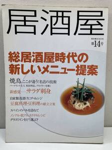 居酒屋(2003年 ) 柴田書店ＭＯＯＫ柴田書店　2003年平成15年【z105840】