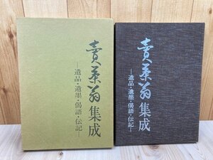 売茶翁集成 【遺品・遺墨・偈語・伝記】/高遊外　CGB2222