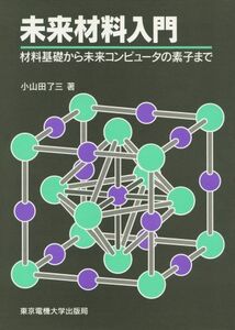 [A11672079]未来材料入門―材料基礎から未来コンピュータの素子まで 小山田 了三