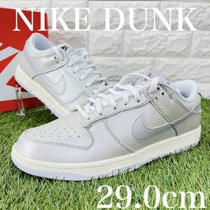 即決 ナイキ ダンク ロー SE パール クリーム NIKE DUNK LOW SE メンズ 銀 シルバー 29.0cm 送料込み DX3197-095