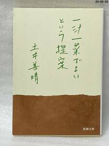 一汁一菜でよいという提案 （新潮文庫　と－３３－１） 土井善晴／著