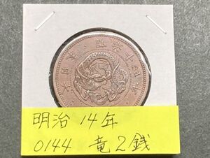 明治１４年　竜２銭銅貨　NO.0144