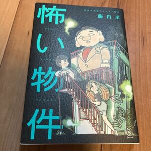 【●新品●送料無料●】 怖い物件　怖いシリーズ　怖い話　小学生　中学生　大人でも　藤白圭　意味がわかると　シリーズ　変な家