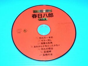 【音楽CD】☆永遠の流行歌特選集 春日八郎 第３集 (送料：120円～)