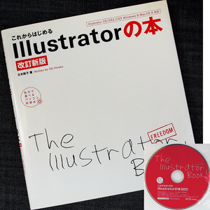 これからはじめるIllustratorの本｜CS3・CS2・CS/Windows&Mac対応 改訂新版 CS3体験版＆サンプルデータ収録DVD付 入門書 初心者#szzr