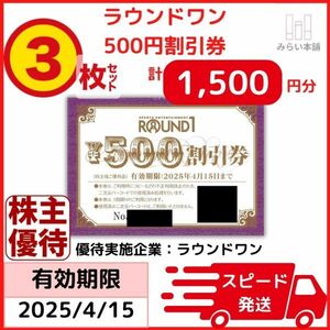 速達・匿名配送可 / 即決 / ラウンドワン 株主優待券 1500円分 / 2025年4月15日まで / お急ぎ対応致します