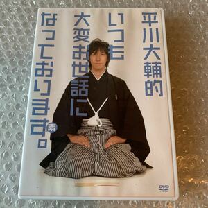 平川大輔的 いつも大変お世話になっております。 ／平川大輔