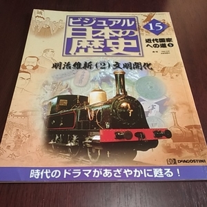 デアゴスティーニ　ビジュアル日本の歴史１５　近代国家への道⑤　明治維新（２）文明開化