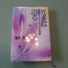 希少 死者は語る 糸川洋