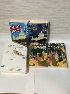 『犬は勘定に入れません』『ブラックアウト（上下）』『オール・クリア（上下）』５冊セット【コニー・ウィリス】