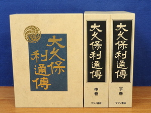 大久保利通伝　復刻版　全3巻　勝田孫弥　マツノ書店