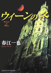 ウィーンの冬/春江一也(著者)