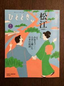 ひととき2022年9月号 ウェッジJR東海