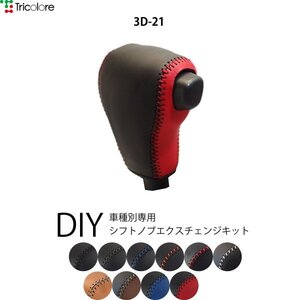 ジャスティ シフトノブ M900F M910F 2016/11- 本革巻替キット エクスチェンジキット Tricolore/トリコローレ (3D-21