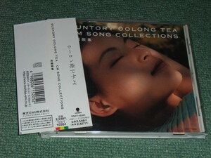 ★即決★CD【SUNTORY OOLONG TEA CM SONG COLLECTION/烏龍歌集】ウーロン茶,サントリー■