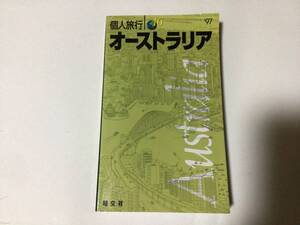 昭文社 個人旅行 16 オーストラリア 97