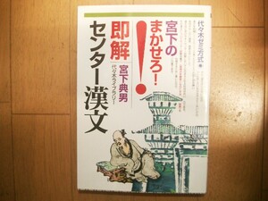 代ゼミ　宮下のまかせろ！即解　センター漢文