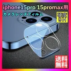 iPhone15Pro/Pro Maxレンズカバー カメラカバー