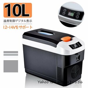 10L冷蔵庫 冷温庫 -10℃～65℃ AC100～240V DC12V 小型 コンパクト 温度表示 保温 保冷 キャンプ アウトドア 家庭用&車用 未使用