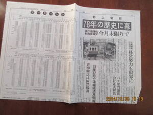 野上電鉄廃止記事　交通新聞1994,3,25