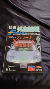 特選外車情報 F・ROAD 〔エフ・ロード〕 2000年 10月号 絶版書籍 レア