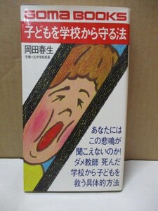 子どもを学校から守る法 岡田春生 元梅ヶ丘中学校校長 学校から子どもを守る具体的方法 昭和58年 ゴマブックス