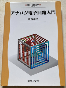 アナログ電子回路入門 高木茂孝