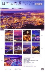 「日本の夜景 シリーズ第5集」の記念切手です