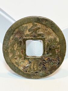 24.6mm 元豊通寳 元豊通宝 中国 古錢 銭 寶 寳 古銭 コイン coin 骨董品 貿易通貨 メダル中国古銭通貨硬貨珍しい通貨記念幣貨幣古幣