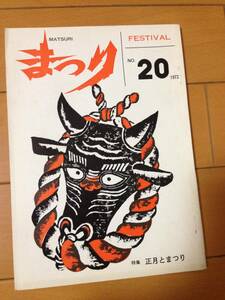 雑誌 まつり 20号 正月とまつり 昭和47年10月 まつり同好会 新井恒易 山本修之介 堀田吉雄 餅供養 鬼祭り 猩々まつり