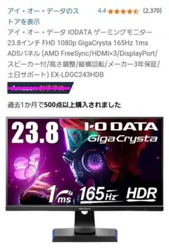 IODATA GigaCrystal 23.8インチ ★ゲーミングモニター