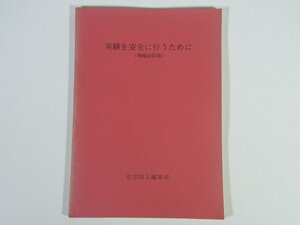 実験を安全に行うために 増補改訂版 化学同人 1979 小冊子 危険な物質の取扱い 危険な装置の取扱い 応急処置法 実験室廃棄物の処理 ほか