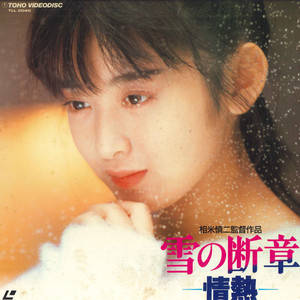 LASERDISC 斉藤由貴 雪の断章 情熱 TLL2046 TOHO /00600