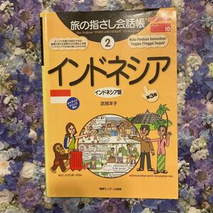 旅の指さし会話帳　２ （ここ以外のどこかへ！　アジア　１０） （第３版） 武部　洋子　著