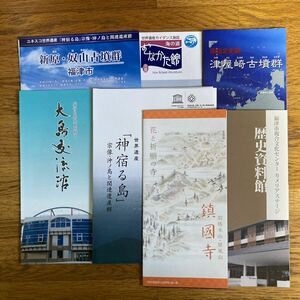 世界遺産「神宿る島」宗像沖ノ島と関連遺産群パンフレットほか7点セット　宗像市、福津市発行