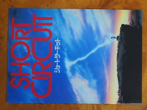 名作映画 パンフレット ショート・サーキット Short Circuit 監督:ジョン・バダム 出演:アリー・シーディ 管理No.11075
