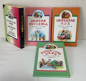 ヴィルヘルム・ブッシュ ブッシュの絵本３冊 岩波書店 マクスとモーリツのいたずら いたずらカラスのハンス いたずら子犬ポシャンとポトム