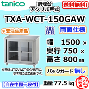 TXA-WCT-150GAW タニコー ステンレス 調理台食器庫 アクリル戸両面幅1500750800BGなし