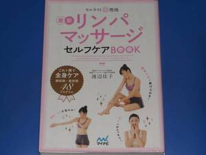 セルライト 超 燃焼 最新 リンパマッサージ セルフケア BOOK★これ1冊で 全身ケア 部位別・症状別 48プログラム★渡辺 佳子★マイナビ 絶版