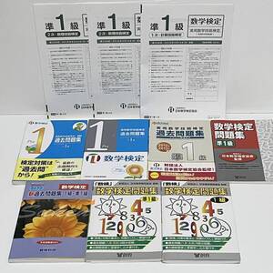 数検 準1級/1級 問題集 実物過去問 まとめ売り (数学検定/高2・高3～大学初等くらい/数検協会/数検財団/創育/丸善)