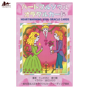 オラクルカード 占い カード占い タロット ハートフルソウルオラクルカード Heartful Soul Oracle Cards ルノルマン