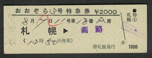 D型特急券 (交)札幌発行 おおぞら3号（列車名・発駅印刷）昭和50年代（払戻券）